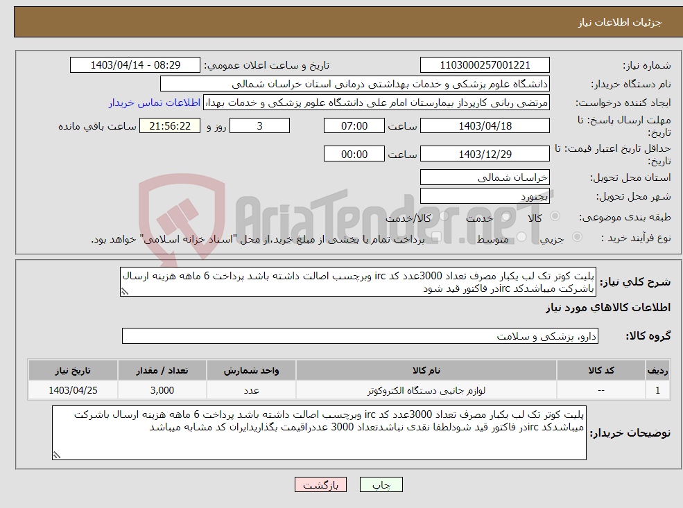 تصویر کوچک آگهی نیاز انتخاب تامین کننده-پلیت کوتر تک لب یکبار مصرف تعداد 3000عدد کد irc وبرچسب اصالت داشته باشد پرداخت 6 ماهه هزینه ارسال باشرکت میباشدکد ircدر فاکتور قید شود