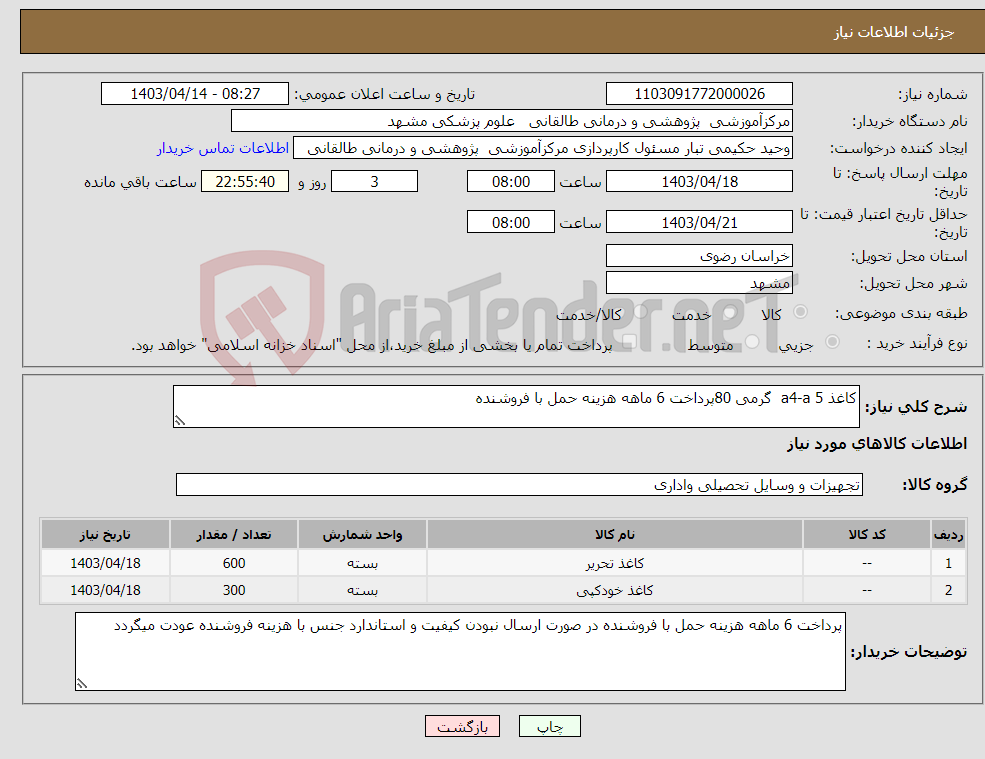 تصویر کوچک آگهی نیاز انتخاب تامین کننده-کاغذ a4-a 5 گرمی 80پرداخت 6 ماهه هزینه حمل با فروشنده 