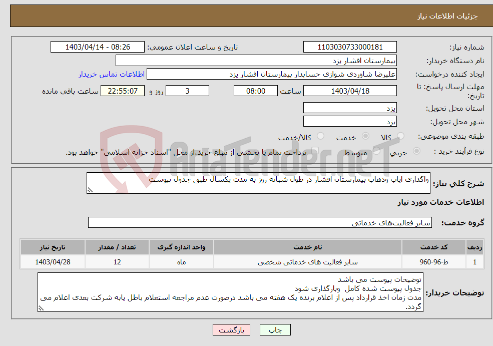 تصویر کوچک آگهی نیاز انتخاب تامین کننده-واگذاری ایاب وذهاب بیمارستان افشار در طول شبانه روز به مدت یکسال طبق جدول پیوست