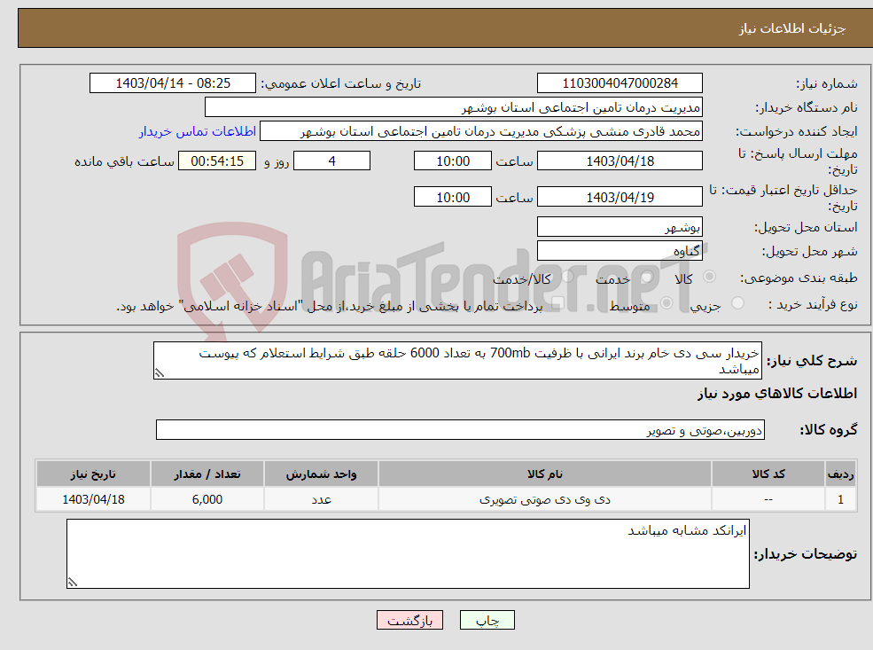 تصویر کوچک آگهی نیاز انتخاب تامین کننده-خریدار سی دی خام برند ایرانی با ظرفیت 700mb به تعداد 6000 حلقه طبق شرایط استعلام که پیوست میباشد 