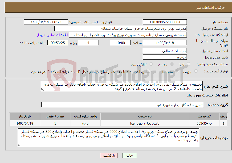 تصویر کوچک آگهی نیاز انتخاب تامین کننده-توسعه و اصلاح شبکه توزیع برق احداث یا اصلاح 2000 متر شبکه ف ض و احداث واصلاح 350 متر شبکه ف م و نصب یا جابجایی 2 ترانس شهری شهرستان جاجرم و گرمه