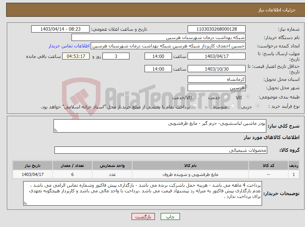 تصویر کوچک آگهی نیاز انتخاب تامین کننده-پودر ماشین لباسشویی- جرم گیر - مایع ظرفشویی