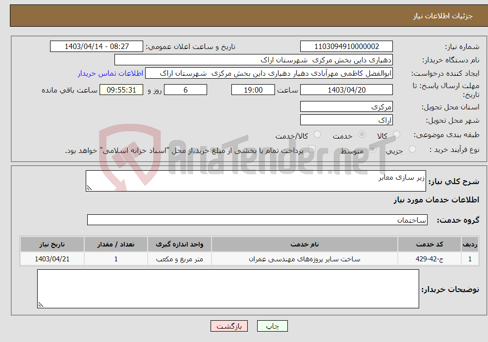 تصویر کوچک آگهی نیاز انتخاب تامین کننده-زیر سازی معابر