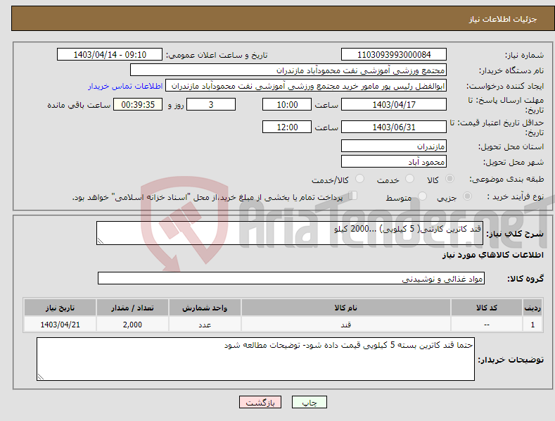 تصویر کوچک آگهی نیاز انتخاب تامین کننده-قند کاترین کارتنی( 5 کیلویی) ...2000 کیلو