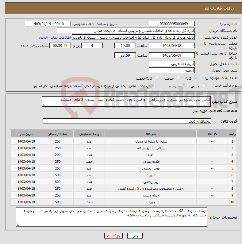 تصویر کوچک آگهی نیاز انتخاب تامین کننده-لباس سربازی وپوتین ،شورت و زیرپیراهن ، واکس ، حوله دست کلاه و....... -تسویه 2 ماهه میباشد