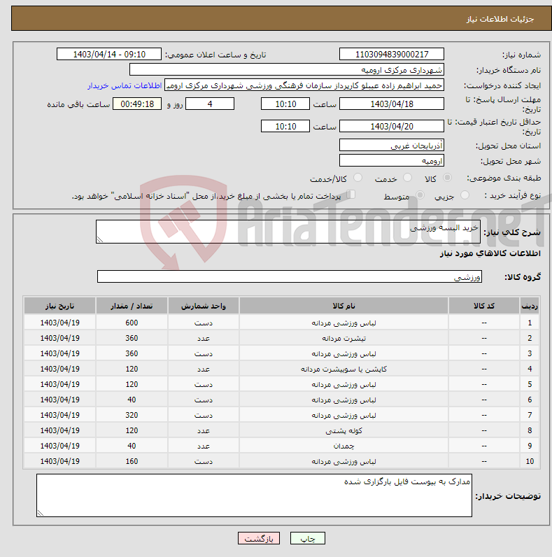 تصویر کوچک آگهی نیاز انتخاب تامین کننده-خرید البسه ورزشی 