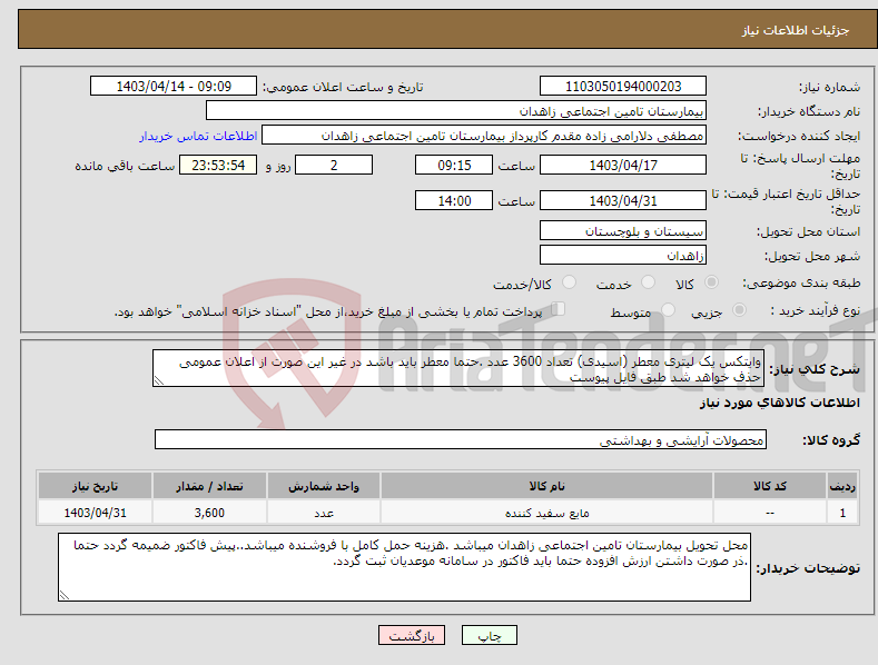 تصویر کوچک آگهی نیاز انتخاب تامین کننده-وایتکس یک لیتری معطر (اسیدی) تعداد 3600 عدد .حتما معطر باید باشد در غیر این صورت از اعلان عمومی حذف خواهد شد طبق فایل پیوست