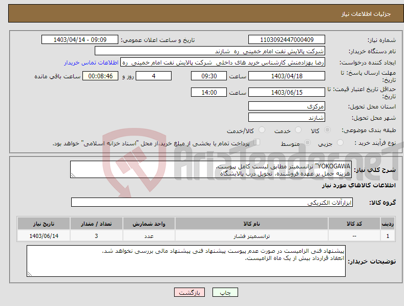 تصویر کوچک آگهی نیاز انتخاب تامین کننده-YOKOGAWA" ترانسمیتر مطابق لیست کامل پیوست. هزینه حمل بر عهده فروشنده، تحویل درب پالایشگاه