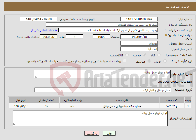 تصویر کوچک آگهی نیاز انتخاب تامین کننده-اجاره تریلر حمل زباله 