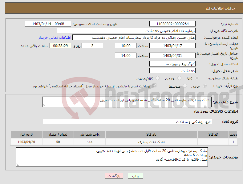 تصویر کوچک آگهی نیاز انتخاب تامین کننده-تشک بستری بیمارستانی 20 سانت قابل شستشو پلی اورتان ضد تعریق 