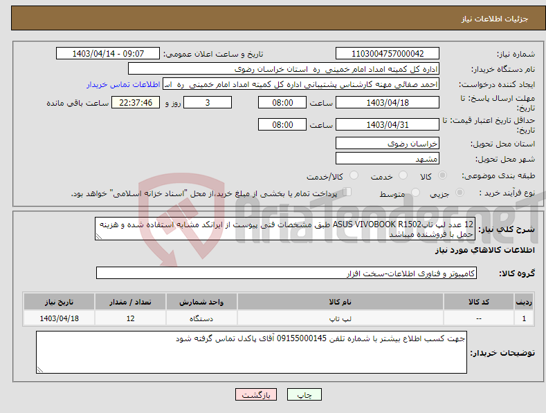 تصویر کوچک آگهی نیاز انتخاب تامین کننده-12 عدد لپ تاپASUS VIVOBOOK R1502 طبق مشخصات فنی پیوست از ایرانکد مشابه استفاده شده و هزینه حمل با فروشنده میباشد 