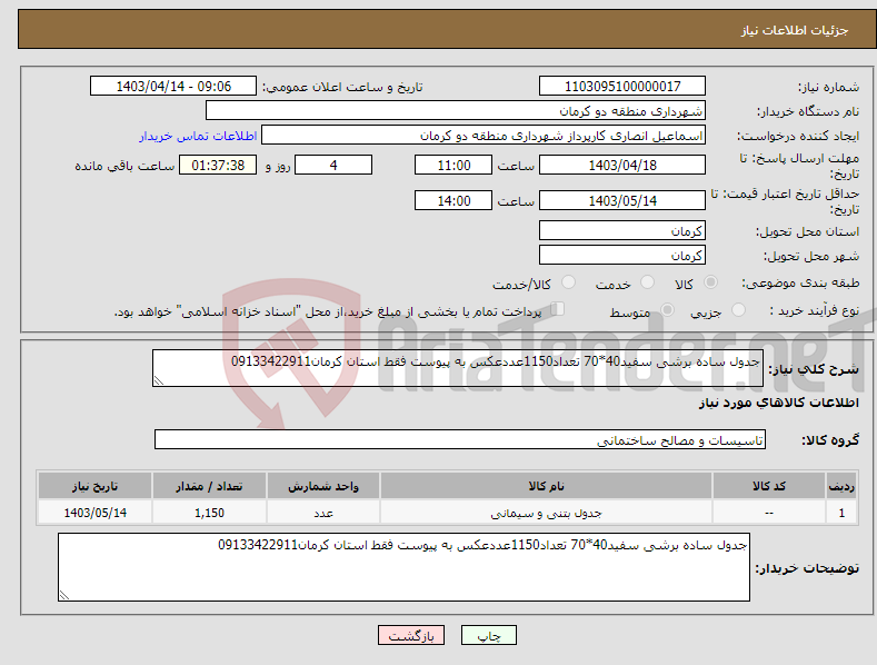 تصویر کوچک آگهی نیاز انتخاب تامین کننده-جدول ساده برشی سفید40*70 تعداد1150عددعکس به پیوست فقط استان کرمان09133422911