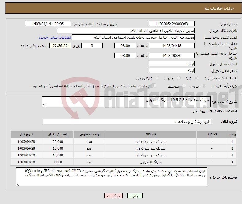 تصویر کوچک آگهی نیاز انتخاب تامین کننده-سرنگ سه تیکه 2.5-5-10-سرنگ انسولین