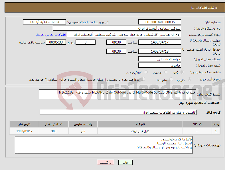 تصویر کوچک آگهی نیاز انتخاب تامین کننده-فیبر نوری ‎6 کور‏ ‎Multi-Mode 50/125 OM2‏ کاربرد ‎Outdoor‏ مارک NEXANS‎ شماره فنی ‎N162.182