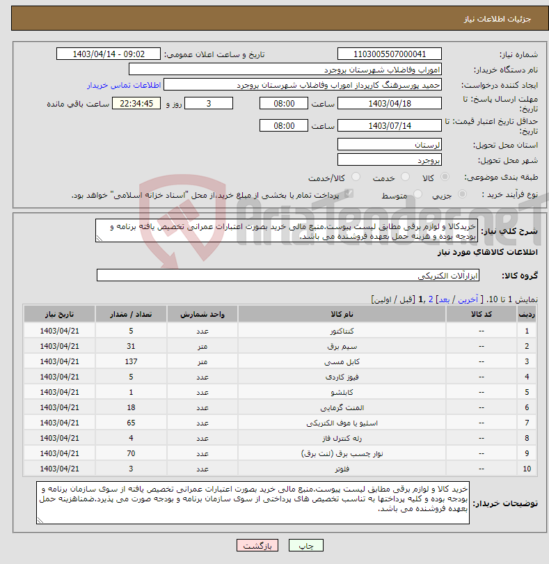 تصویر کوچک آگهی نیاز انتخاب تامین کننده-خریدکالا و لوازم برقی مطابق لیست پیوست.منبع مالی خرید بصورت اعتبارات عمرانی تخصیص یافته برنامه و بودجه بوده و هزینه حمل بعهده فروشنده می باشد.