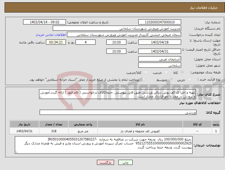 تصویر کوچک آگهی نیاز انتخاب تامین کننده-تهیه و اجرا ی کف پوش سالن ورزشی طبق فایل پیوستی .حتماکالای درخواستی (آکام فلور ) ارائه گردد.آموزش و پرورش در عقد یا لغو قرارداد مختار است . 