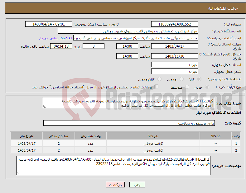 تصویر کوچک آگهی نیاز انتخاب تامین کننده-گرافتPTFEسایزهای20و22ازهرکدام2عدد-درصورت ارائه برندجدیدارسال نمونه تاتاریخ ودریافت تاییدیه ازمرکزورعایت قوانین اداره کل الزامیست-بارگذاری پیش فاکتور