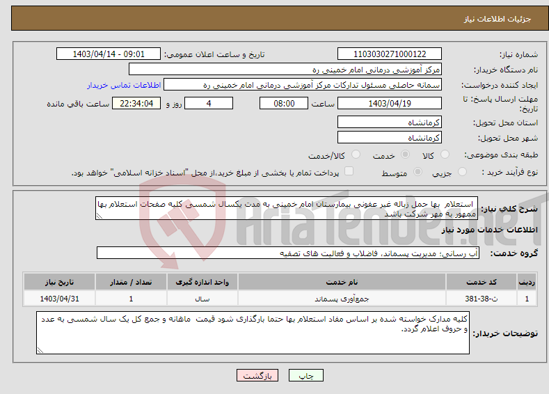 تصویر کوچک آگهی نیاز انتخاب تامین کننده- استعلام بها حمل زباله غیر عفونی بیمارستان امام خمینی به مدت یکسال شمسی کلیه صفحات استعلام بها ممهور به مهر شرکت باشد