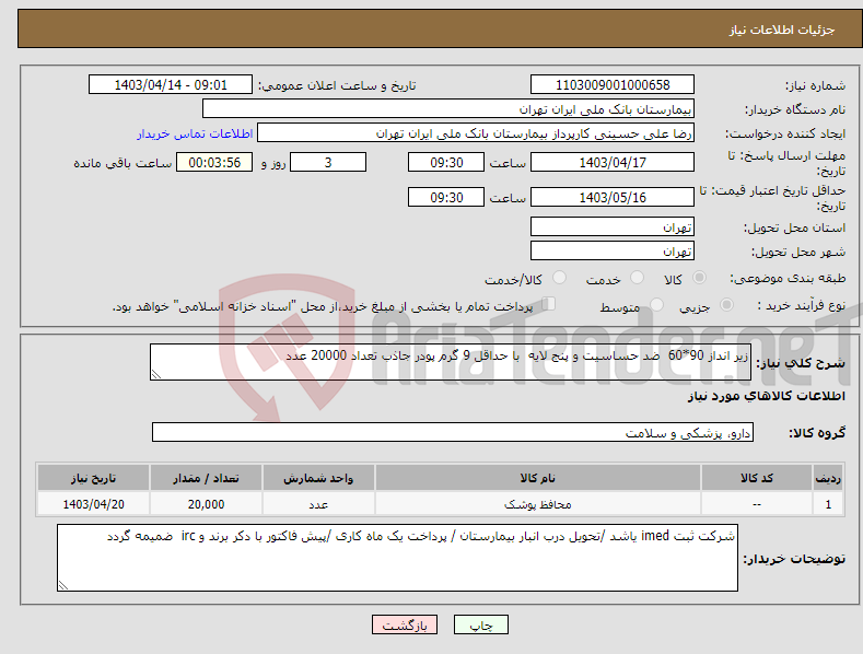 تصویر کوچک آگهی نیاز انتخاب تامین کننده-زیر انداز 90*60 ضد حساسیت و پنج لایه با حداقل 9 گرم پودر جاذب تعداد 20000 عدد 