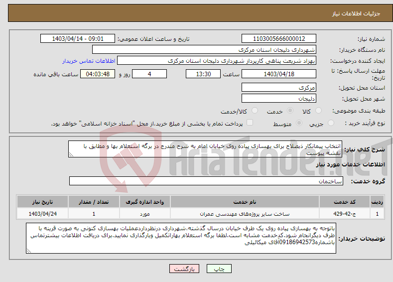 تصویر کوچک آگهی نیاز انتخاب تامین کننده-انتخاب پیمانکار ذیصلاح برای بهسازی پیاده روی خیابان امام به شرح مندرج در برگه استعلام بها و مطابق با نقشه پیوست