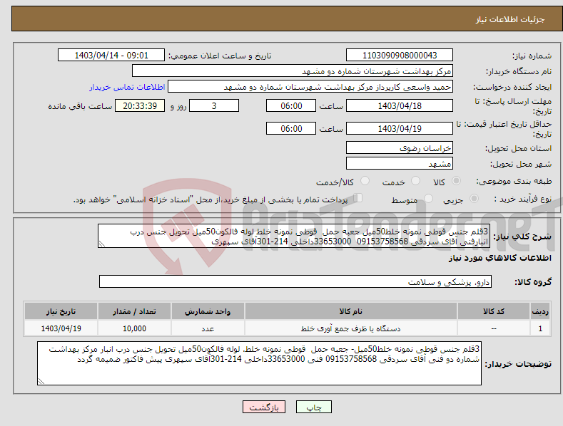 تصویر کوچک آگهی نیاز انتخاب تامین کننده-3قلم جنس قوطی نمونه خلط50میل جعبه حمل قوطی نمونه خلط لوله فالکون50میل تحویل جنس درب انبارفنی آقای سردقی 09153758568 33653000داخلی 214-301آقای سپهری 