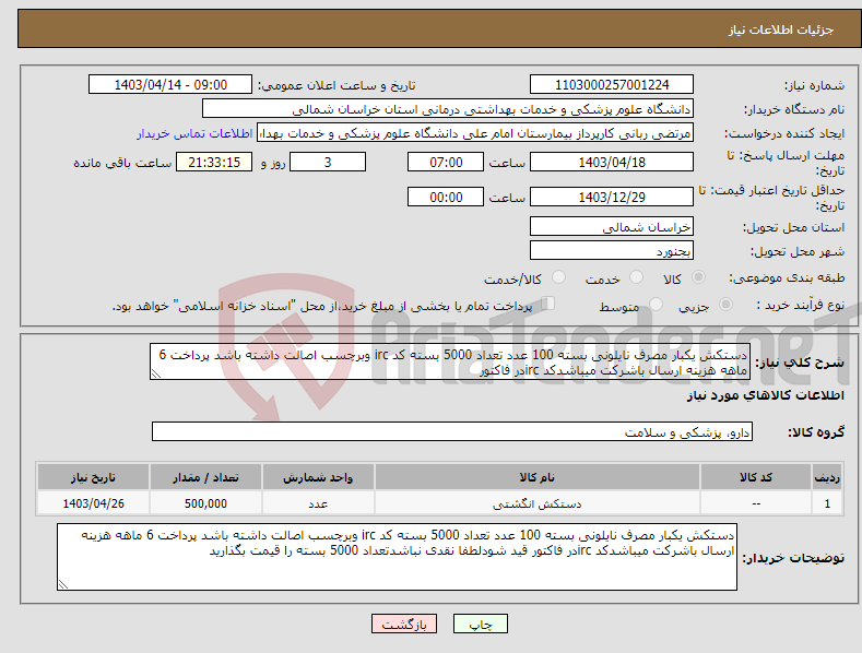 تصویر کوچک آگهی نیاز انتخاب تامین کننده-دستکش یکبار مصرف نایلونی بسته 100 عدد تعداد 5000 بسته کد irc وبرچسب اصالت داشته باشد پرداخت 6 ماهه هزینه ارسال باشرکت میباشدکد ircدر فاکتور