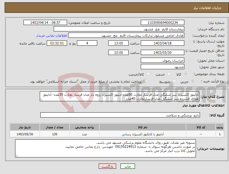 تصویر کوچک آگهی نیاز انتخاب تامین کننده-آداپتور اکسیژن سر شلنگی مدل فرسار تجارت 60عدد-آدپتور اکسیژن رزوه دار مدل فرسار تجارت 30عدد- آداپتور هوای فشرده سر شلنگی مدل فرسارتجارت 40عدد