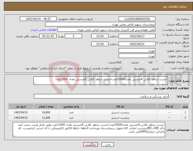 تصویر کوچک آگهی نیاز انتخاب تامین کننده--تست شاهد کلاس 4چسبی تعداد10000عدد+تست شاهد کلاس 6چسبی تعداد 11000عدد