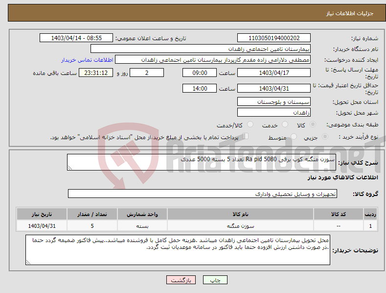 تصویر کوچک آگهی نیاز انتخاب تامین کننده-سوزن منگنه کوب برقی Ra pid 5080 تعداد 5 بسته 5000 عددی