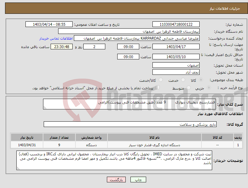 تصویر کوچک آگهی نیاز انتخاب تامین کننده-فشارسنج دیجیتال دیواری 9 عدد (طبق مشخصات فنی پیوست)الزامی