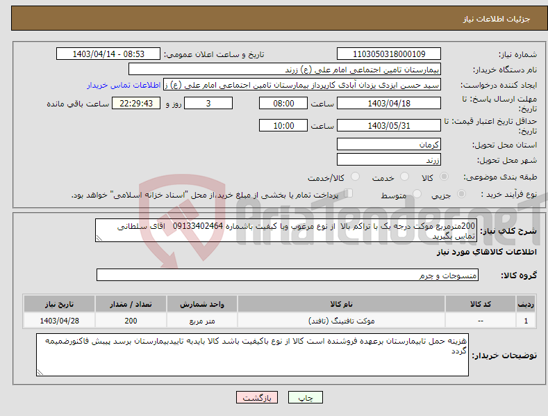 تصویر کوچک آگهی نیاز انتخاب تامین کننده-200مترمربع موکت درجه یک با تراکم بالا از نوع مرغوب وبا کیفیت باشماره 09133402464 اقای سلطانی تماس بگیرید