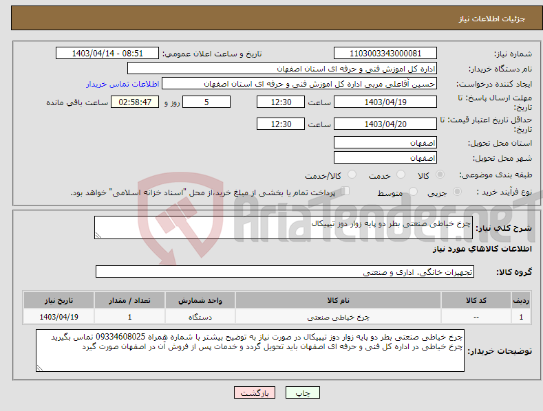 تصویر کوچک آگهی نیاز انتخاب تامین کننده-چرخ خیاطی صنعتی بطر دو پایه زوار دوز تیپیکال