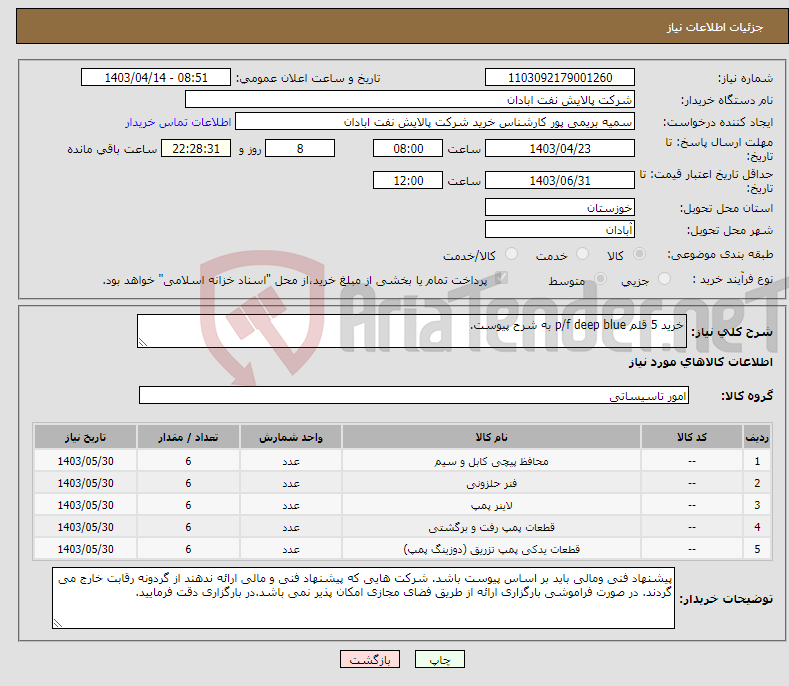 تصویر کوچک آگهی نیاز انتخاب تامین کننده-خرید 5 قلم p/f deep blue به شرح پیوست.