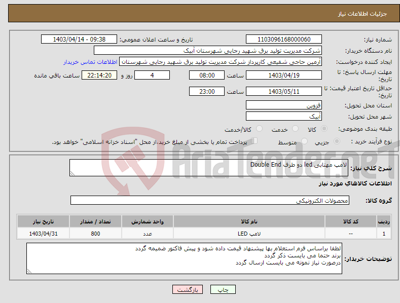 تصویر کوچک آگهی نیاز انتخاب تامین کننده-لامپ مهتابی led دو طرف Double End 