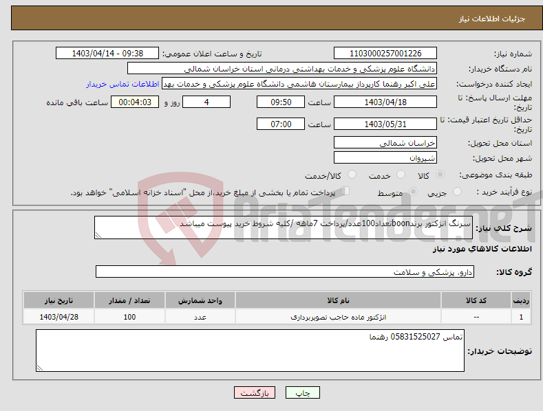 تصویر کوچک آگهی نیاز انتخاب تامین کننده-سرنگ انژکتور برندboonتعداد100عدد/پرداخت 7ماهه /کلیه شروط خرید پیوست میباشد