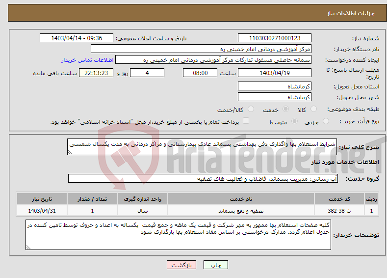 تصویر کوچک آگهی نیاز انتخاب تامین کننده-شرایط استعلام بها واگذاری دفن بهداشتی پسماند عادی بیمارستانی و مراکز درمانی به مدت یکسال شمسی 