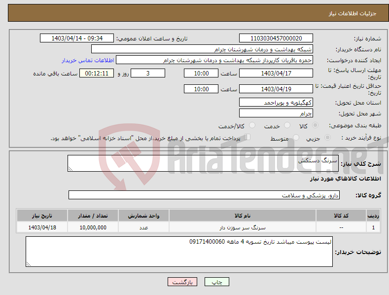 تصویر کوچک آگهی نیاز انتخاب تامین کننده-سرنگ دستکش 