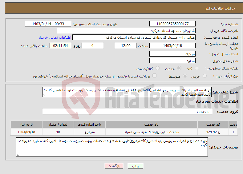 تصویر کوچک آگهی نیاز انتخاب تامین کننده-تهیه مصالح و اجرای سرویس بهداشتی(40مترمربع)طبق نقشه و مشخصات پیوست،پیوست توسط تامین کننده تایید مهروامضا گردد