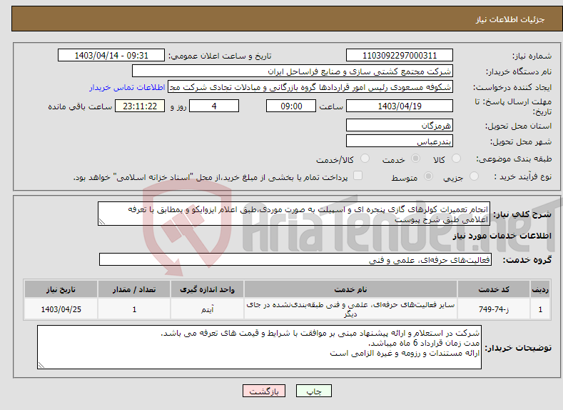 تصویر کوچک آگهی نیاز انتخاب تامین کننده-انجام تعمیرات کولرهای گازی پنجره ای و اسپیلت به صورت موردی،طبق اعلام ایزوایکو و بمطابق با تعرفه اعلامی طبق شرح پیوست