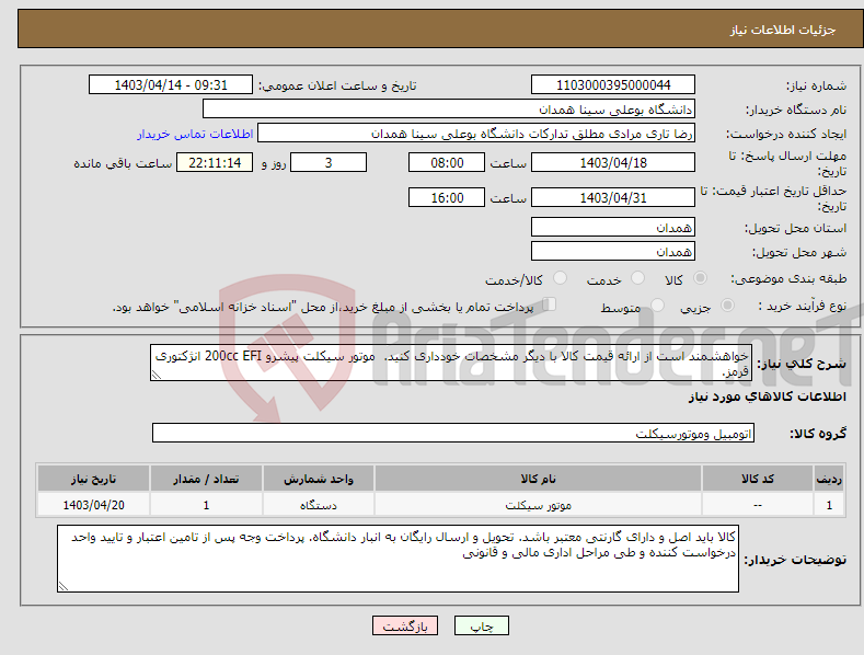 تصویر کوچک آگهی نیاز انتخاب تامین کننده-خواهشمند است از ارائه قیمت کالا با دیگر مشخصات خودداری کنید. موتور سیکلت پیشرو 200cc EFI انژکتوری قرمز.