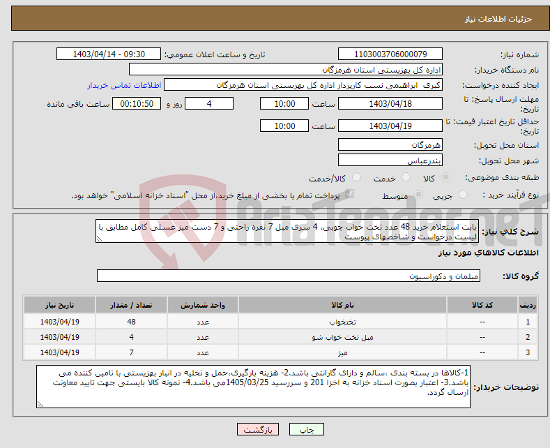 تصویر کوچک آگهی نیاز انتخاب تامین کننده-بابت استعلام خرید 48 عدد تخت خواب چوبی، 4 سری مبل 7 نفره راحتی و 7 دست میز عسلی کامل مطابق با لیست درخواست و شاخصهای پیوست