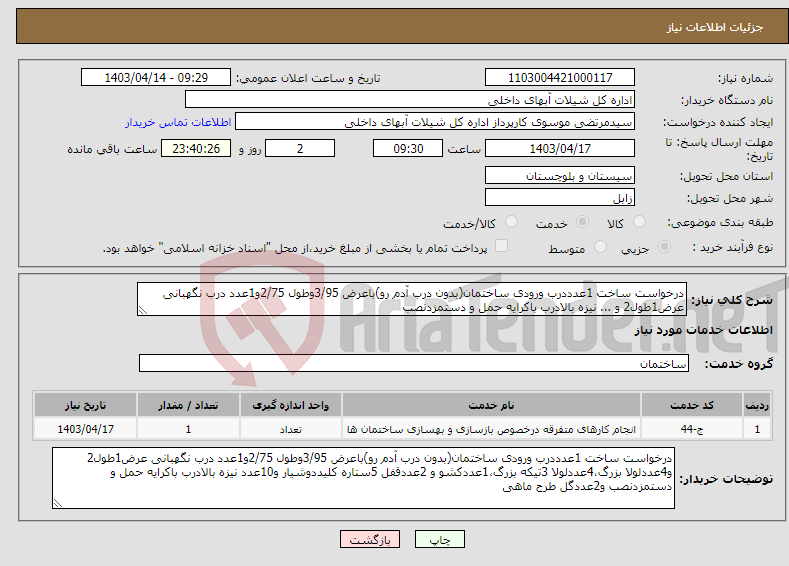 تصویر کوچک آگهی نیاز انتخاب تامین کننده-درخواست ساخت 1عدددرب ورودی ساختمان(بدون درب آدم رو)باعرض 3/95وطول 2/75و1عدد درب نگهبانی عرض1طول2 و ... نیزه بالادرب باکرایه حمل و دستمزدنصب