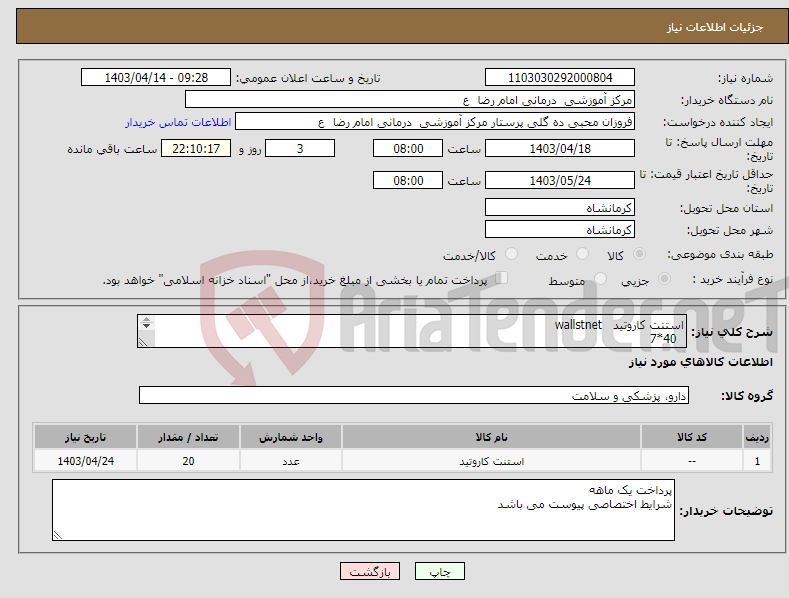 تصویر کوچک آگهی نیاز انتخاب تامین کننده-استنت کاروتید wallstnet 40*7 30*7 هر کدام 10 عدد 