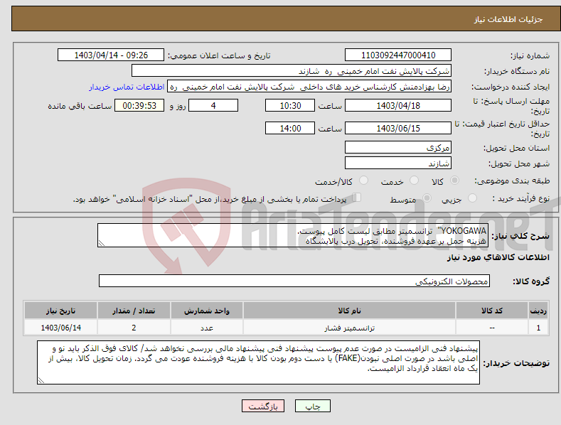 تصویر کوچک آگهی نیاز انتخاب تامین کننده-YOKOGAWA" ترانسمیتر مطابق لیست کامل پیوست. هزینه حمل بر عهده فروشنده، تحویل درب پالایشگاه