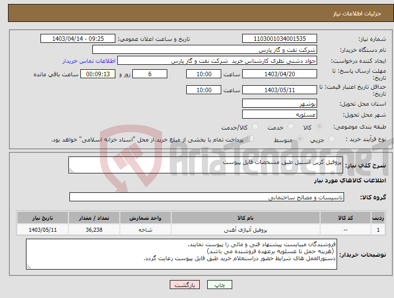 تصویر کوچک آگهی نیاز انتخاب تامین کننده-پروفیل کربن استیل طبق مشخصات فایل پیوست