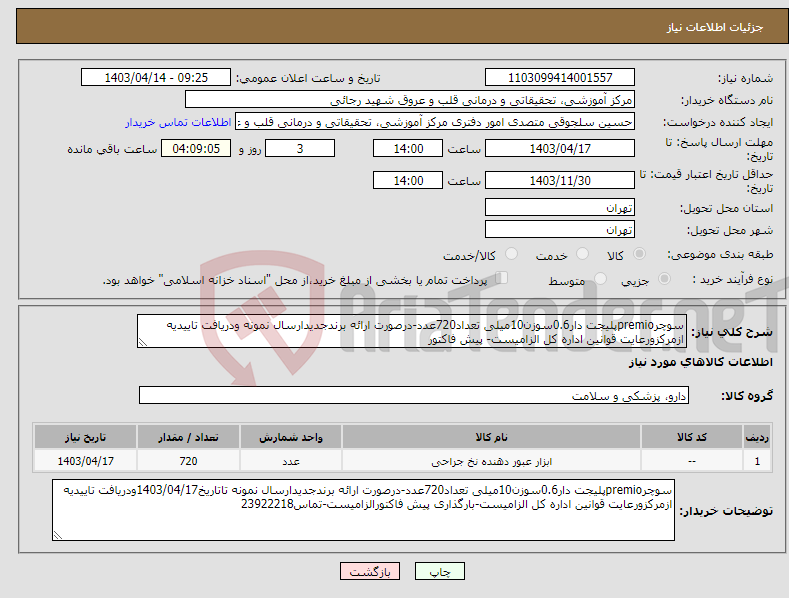 تصویر کوچک آگهی نیاز انتخاب تامین کننده-سوچرpremioپلیجت دار0.6سوزن10میلی تعداد720عدد-درصورت ارائه برندجدیدارسال نمونه ودریافت تاییدیه ازمرکزورعایت قوانین اداره کل الزامیست- پیش فاکتور