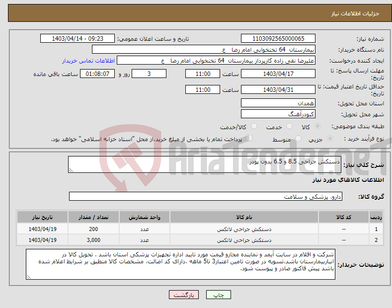 تصویر کوچک آگهی نیاز انتخاب تامین کننده-دستکش جراحی 8.5 و 6.5 بدون پودر