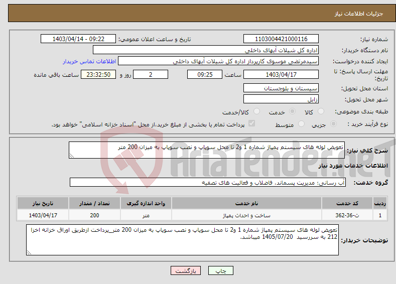 تصویر کوچک آگهی نیاز انتخاب تامین کننده-تعویض لوله های سیستم پمپاژ شماره 1 و2 تا محل سوپاپ و نصب سوپاپ به میزان 200 متر