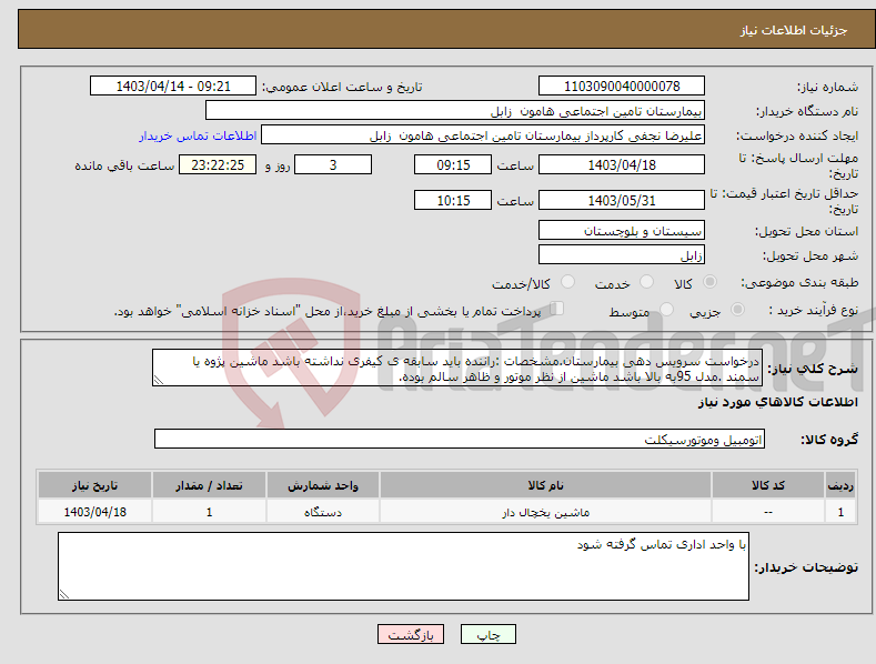 تصویر کوچک آگهی نیاز انتخاب تامین کننده-درخواست سرویس دهی بیمارستان.مشخصات :راننده باید سابقه ی کیفری نداشته باشد ماشین پژوه یا سمند .مدل 95به بالا باشد ماشین از نظر موتور و ظاهر سالم بوده.