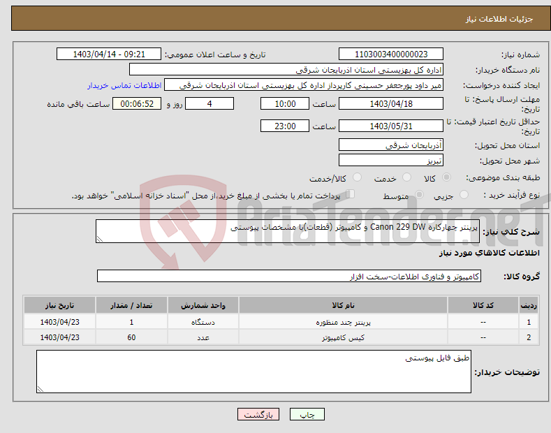 تصویر کوچک آگهی نیاز انتخاب تامین کننده-پرینتر چهارکاره Canon 229 DW و کامپیوتر (قطعات)با مشخصات پیوستی